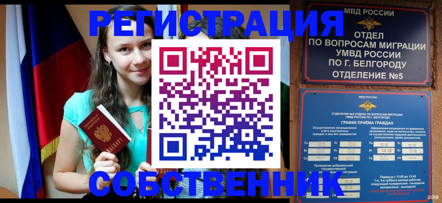 прописка 2025 в Бийске