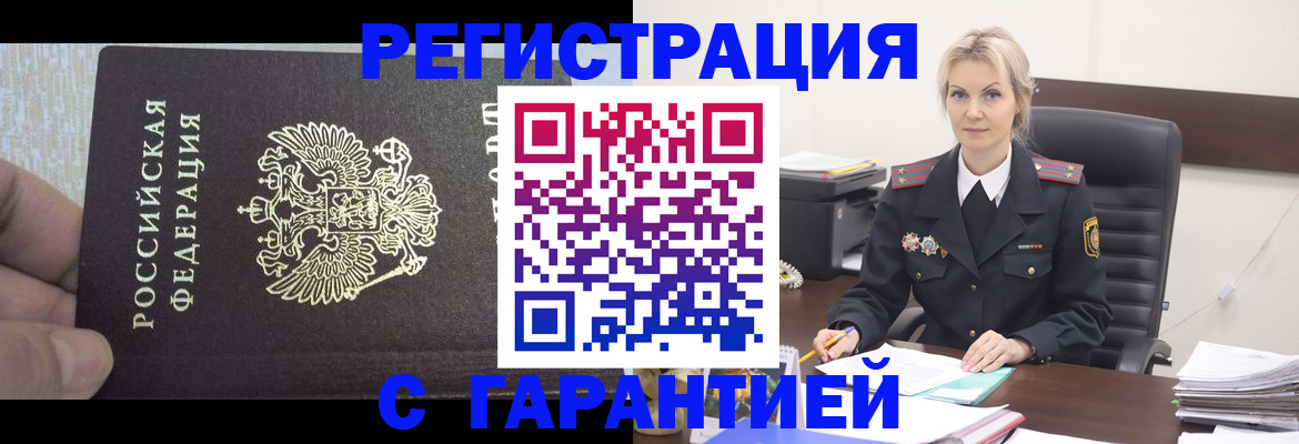 временная регистрация недорого в Бийске
