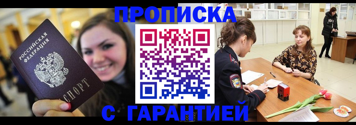 временная регистрация собственник в Бийске